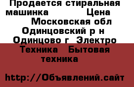 Продается стиральная машинка Gorenje › Цена ­ 2 000 - Московская обл., Одинцовский р-н, Одинцово г. Электро-Техника » Бытовая техника   